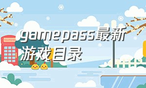 gamepass最新游戏目录