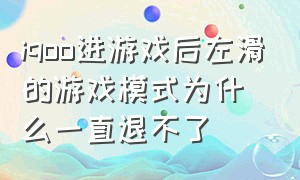 iqoo进游戏后左滑的游戏模式为什么一直退不了