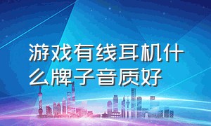 游戏有线耳机什么牌子音质好