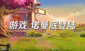 游戏 诺曼底登陆