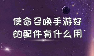 使命召唤手游好的配件有什么用（使命召唤手游最完美的一套配件）