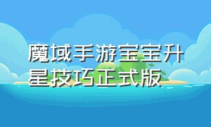 魔域手游宝宝升星技巧正式版