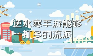 逆水寒手游能够一打多的流派