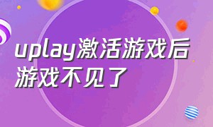 uplay激活游戏后游戏不见了