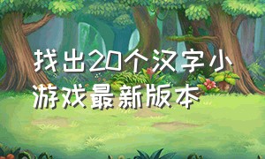 找出20个汉字小游戏最新版本