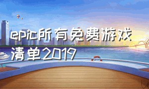 epic所有免费游戏清单2019