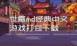 世嘉md经典中文游戏打包下载