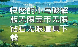 愤怒的小鸟破解版无限金币无限钻石无限道具下载