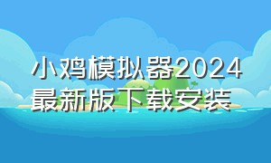 小鸡模拟器2024最新版下载安装