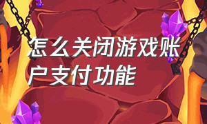 怎么关闭游戏账户支付功能