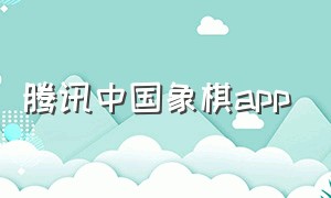 腾讯中国象棋app