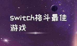 switch格斗最佳游戏