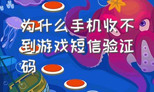 为什么手机收不到游戏短信验证码（手机收到游戏验证码不是自己弄的）