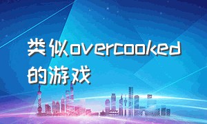 类似overcooked的游戏（类似于分手厨房的switch游戏）