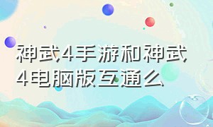 神武4手游和神武4电脑版互通么