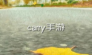 carry手游（游戏中什么叫carry）