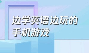 边学英语边玩的手机游戏