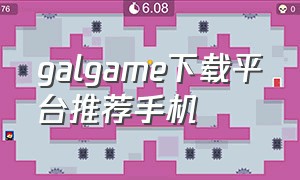 galgame下载平台推荐手机