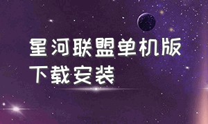 星河联盟单机版下载安装