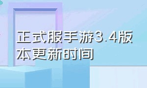 正式服手游3.4版本更新时间