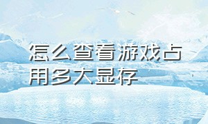 怎么查看游戏占用多大显存