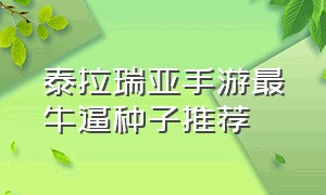 泰拉瑞亚手游最牛逼种子推荐