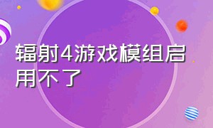 辐射4游戏模组启用不了