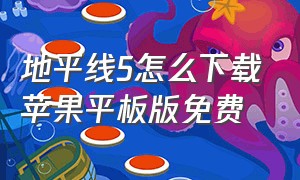 地平线5怎么下载苹果平板版免费