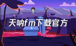 天呐fm下载官方