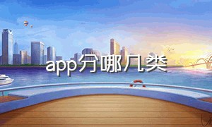 app分哪几类