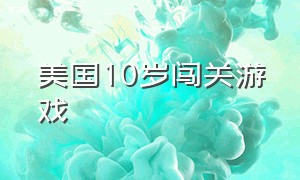 美国10岁闯关游戏