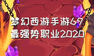 梦幻西游手游69最强势职业2020