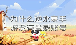 为什么逆水寒手游没有登录账号