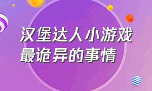 汉堡达人小游戏最诡异的事情