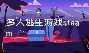 多人逃生游戏steam