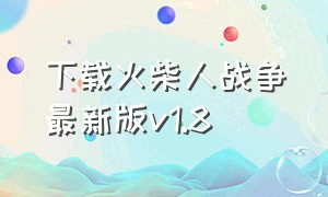 下载火柴人战争最新版v1.8