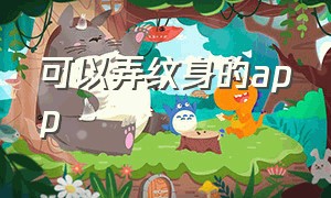 可以弄纹身的app（纹身软件 app排行榜）