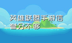 英雄联盟手游信誉分不够