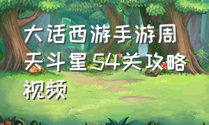 大话西游手游周天斗星54关攻略视频