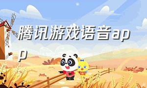 腾讯游戏语音app