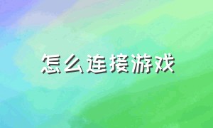 怎么连接游戏（怎么连接游戏手柄教程）