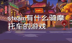 steam有什么骑摩托车的游戏