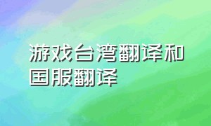 游戏台湾翻译和国服翻译