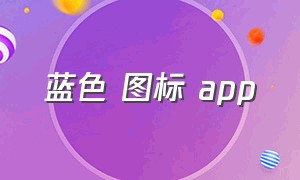 蓝色 图标 app