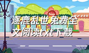 逐鹿乱世免费全文阅读txt下载