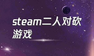 steam二人对砍游戏