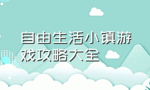 自由生活小镇游戏攻略大全