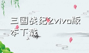 三国战纪2vivo版本下载