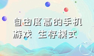 自由度高的手机游戏 生存模式