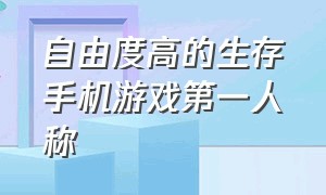 自由度高的生存手机游戏第一人称